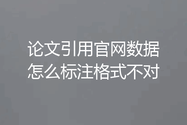 论文引用官网数据怎么标注格式不对