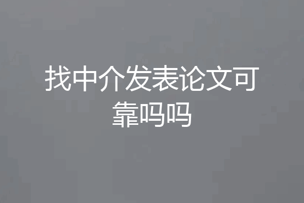 找中介发表论文可靠吗吗