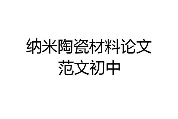 纳米陶瓷材料论文范文初中
