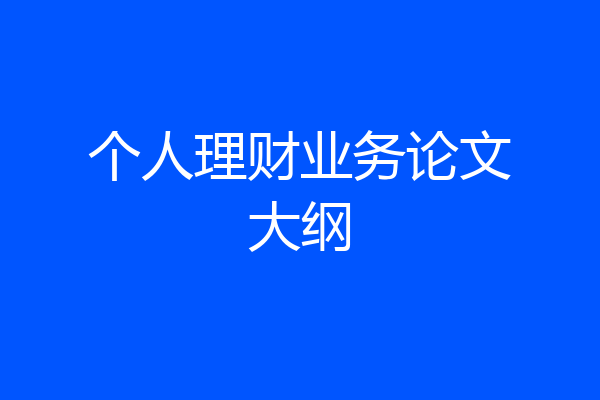 个人理财业务论文大纲