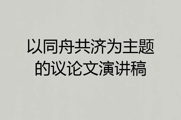 以同舟共济为主题的议论文演讲稿