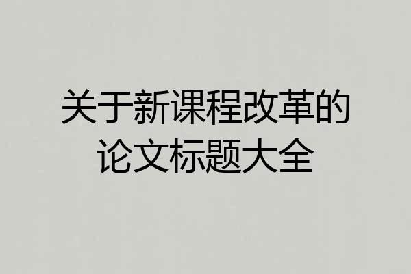 关于新课程改革的论文标题大全