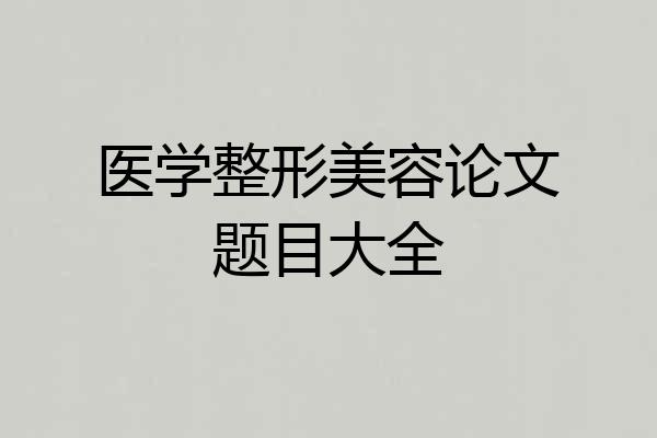 医学整形美容论文题目大全