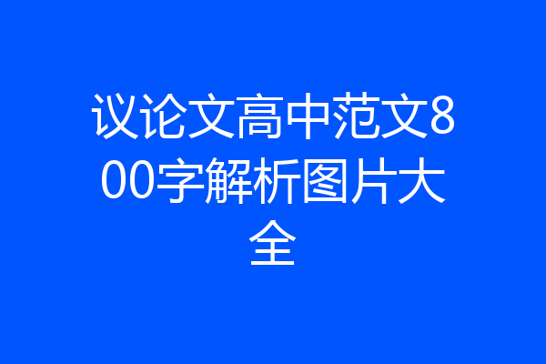 议论文高中范文800字解析图片大全