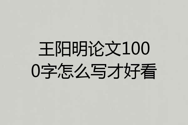 王阳明论文1000字怎么写才好看