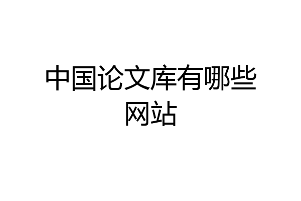 中国论文库有哪些网站