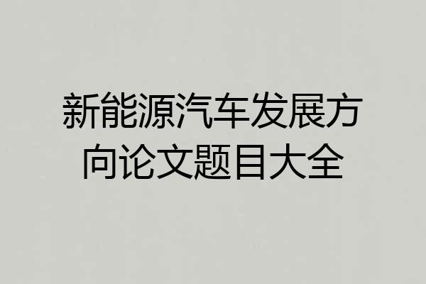新能源汽车发展方向论文题目大全