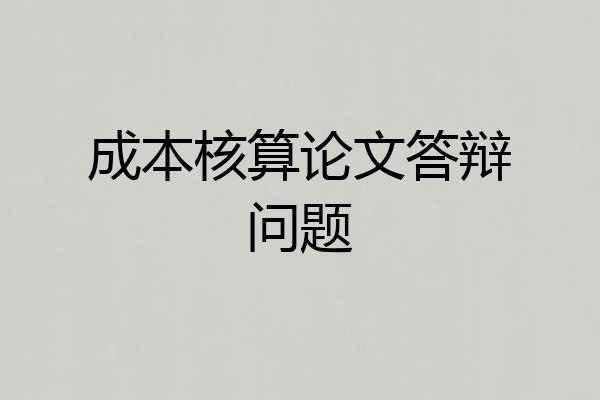 成本核算论文答辩问题
