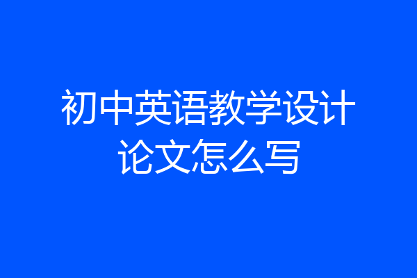 初中英语教学设计论文怎么写