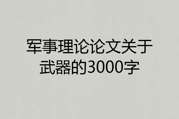 军事理论论文关于武器的3000字
