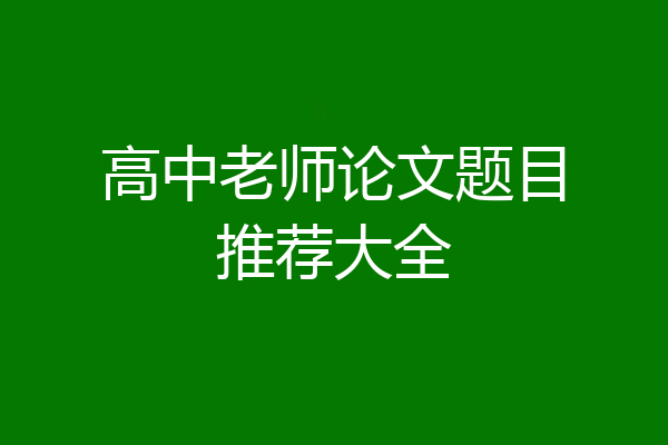 高中老师论文题目推荐大全