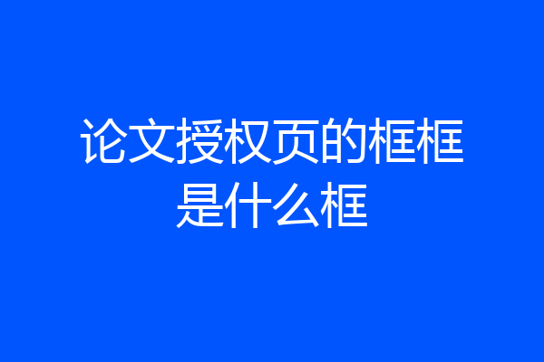 论文授权页的框框是什么框