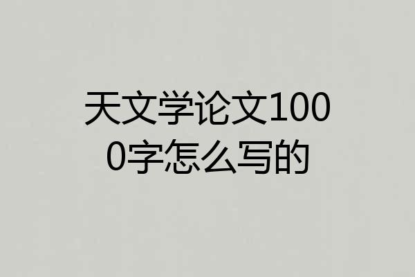天文学论文1000字怎么写的