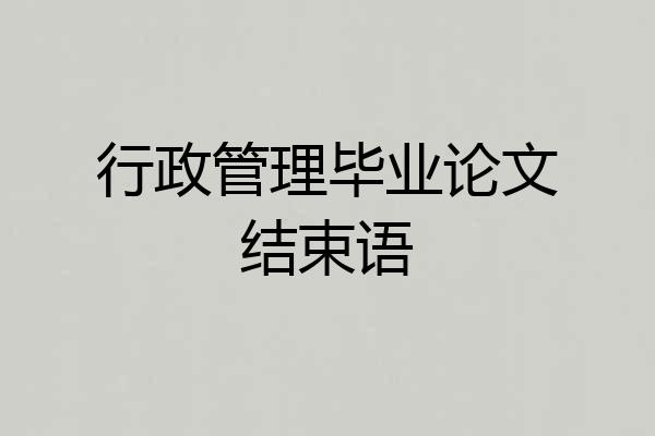 行政管理毕业论文结束语