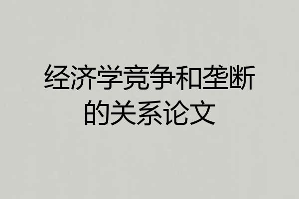 经济学竞争和垄断的关系论文
