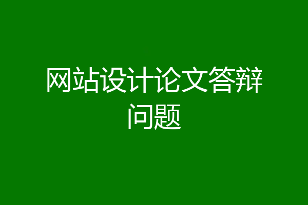 网站设计论文答辩问题