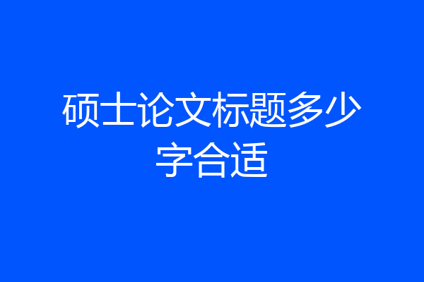 硕士论文标题多少字合适