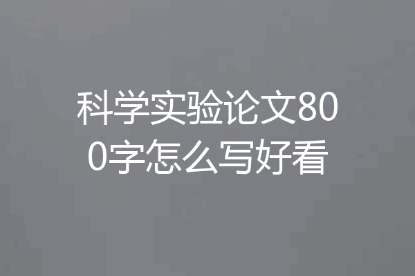 科学实验论文800字怎么写好看
