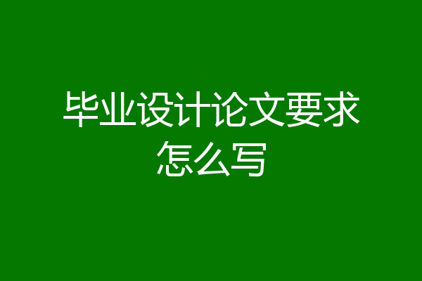 毕业设计论文要求怎么写
