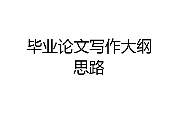 毕业论文写作大纲思路