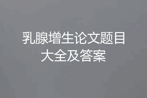 乳腺增生论文题目大全及答案