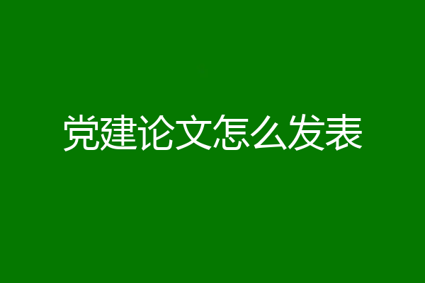 党建论文怎么发表