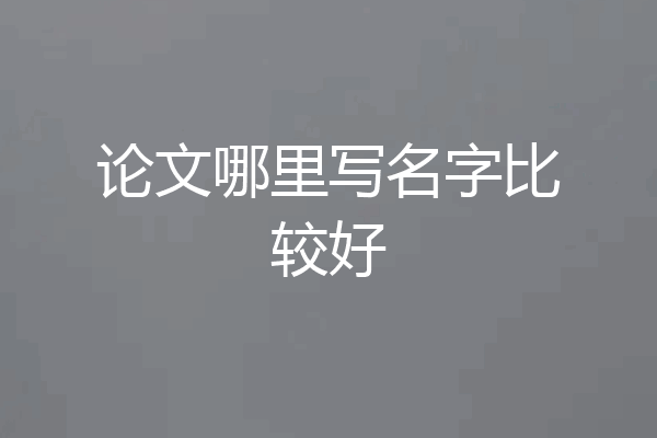 论文哪里写名字比较好
