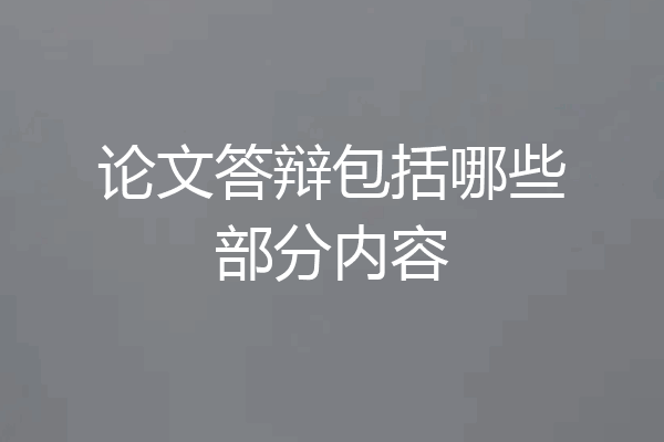 论文答辩包括哪些部分内容
