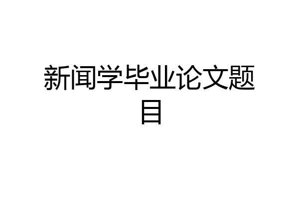 新闻学毕业论文题目