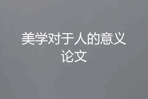 美学对于人的意义论文