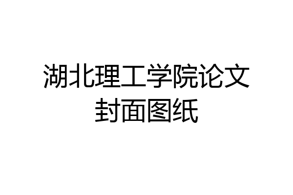 湖北理工学院论文封面图纸