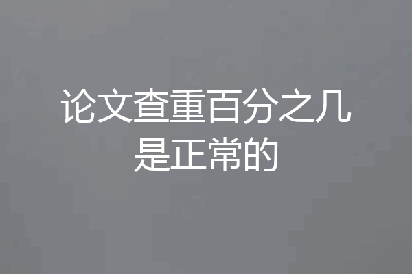 论文查重百分之几是正常的
