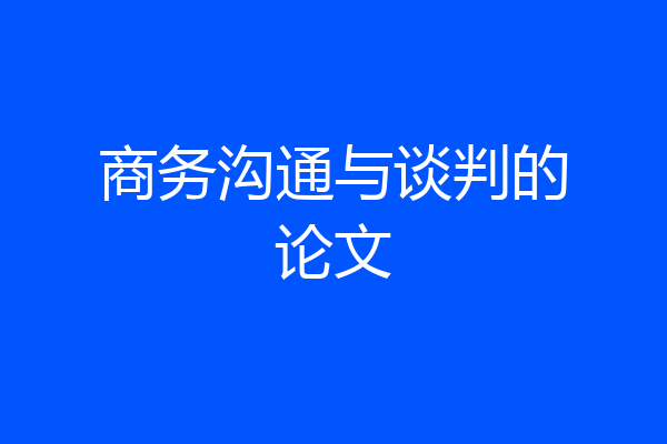 商务沟通与谈判的论文