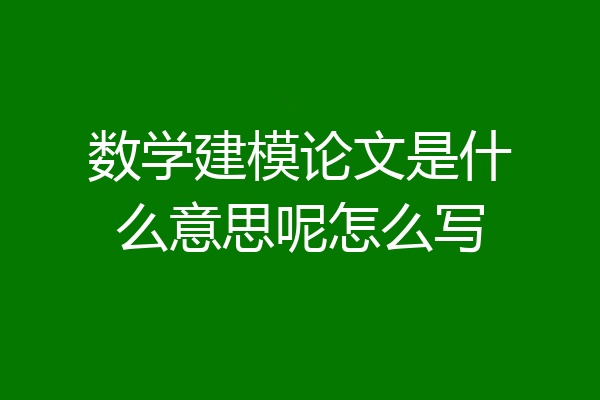 数学建模论文是什么意思呢怎么写