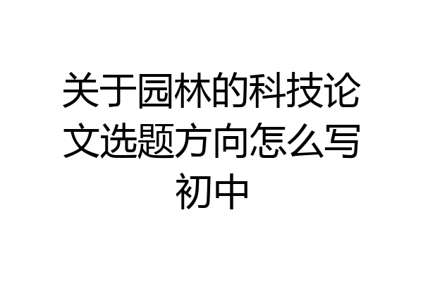 关于园林的科技论文选题方向怎么写初中