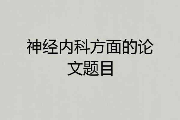 神经内科方面的论文题目