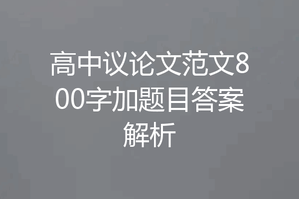 高中议论文范文800字加题目答案解析