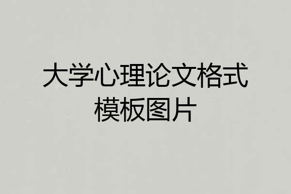 大学心理论文格式模板图片