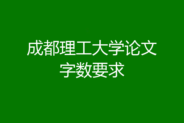 成都理工大学论文字数要求