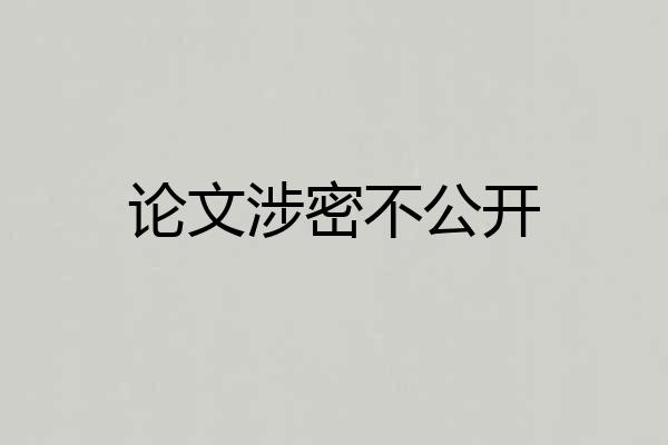 论文涉密不公开