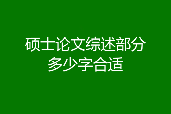 硕士论文综述部分多少字合适