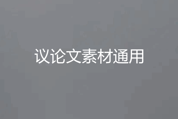 议论文素材通用