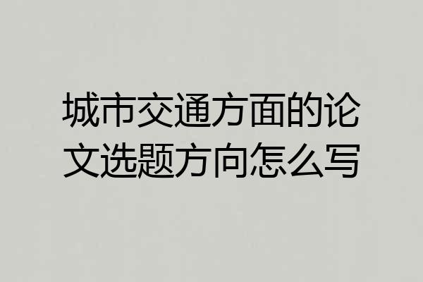城市交通方面的论文选题方向怎么写