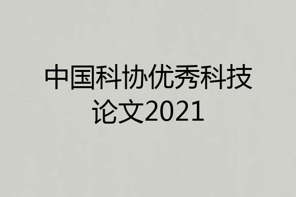 中国科协优秀科技论文2021