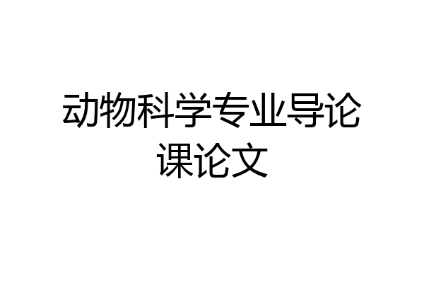 动物科学专业导论课论文