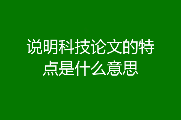 说明科技论文的特点是什么意思