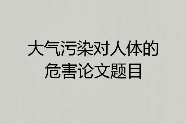 大气污染对人体的危害论文题目