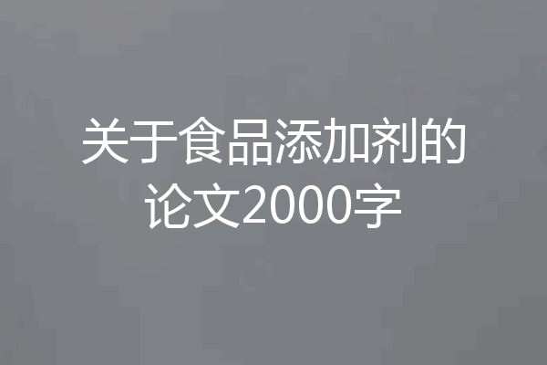 关于食品添加剂的论文2000字