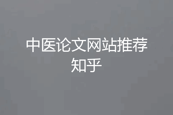 中医论文网站推荐知乎