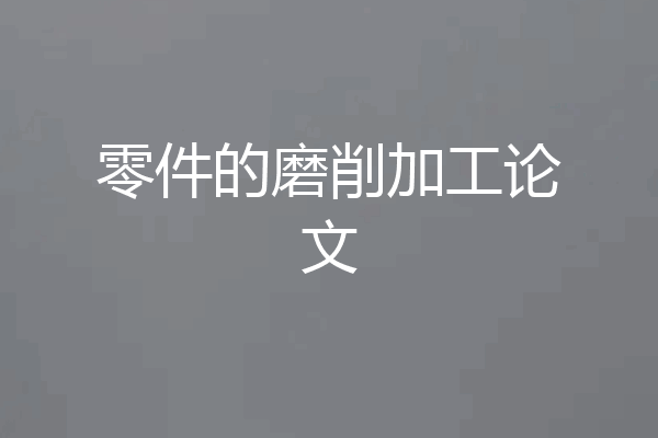 零件的磨削加工论文